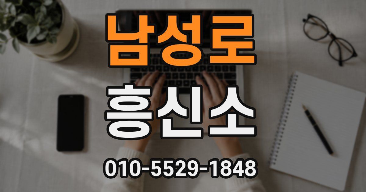남성로 흥신소