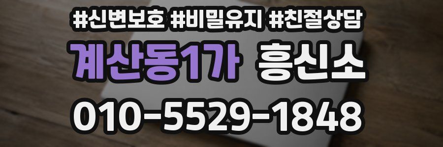 계산동1가 흥신소