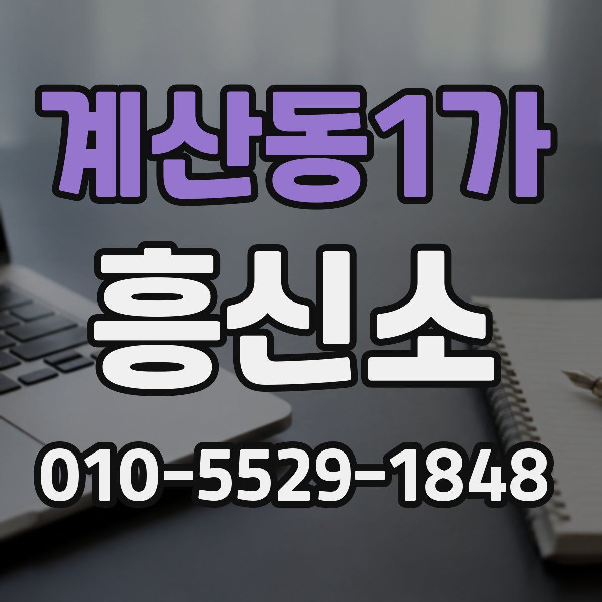 계산동1가 흥신소