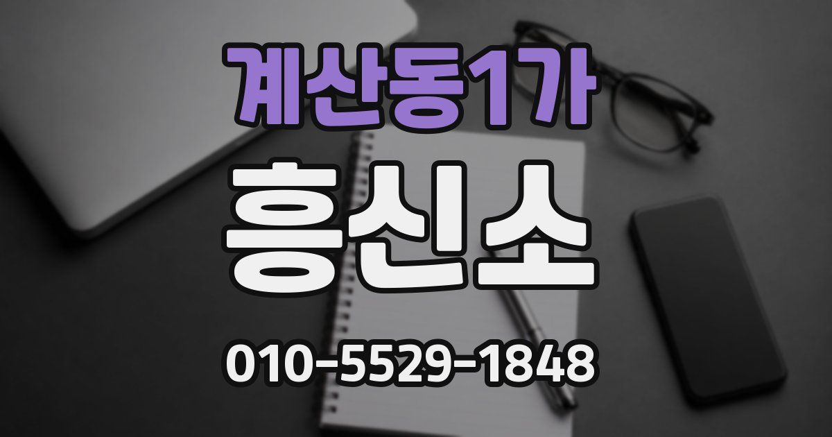계산동1가 흥신소
