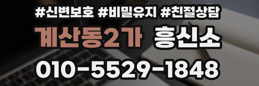 계산동2가 흥신소