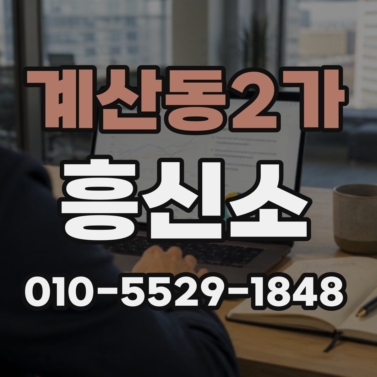 계산동2가 흥신소