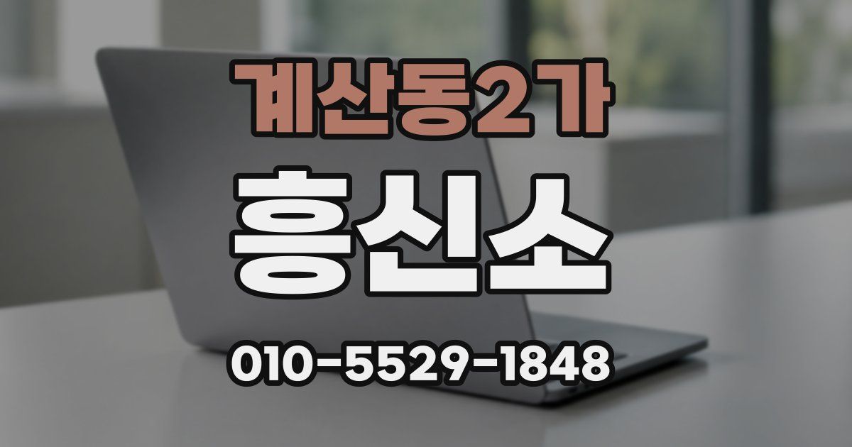 계산동2가 흥신소