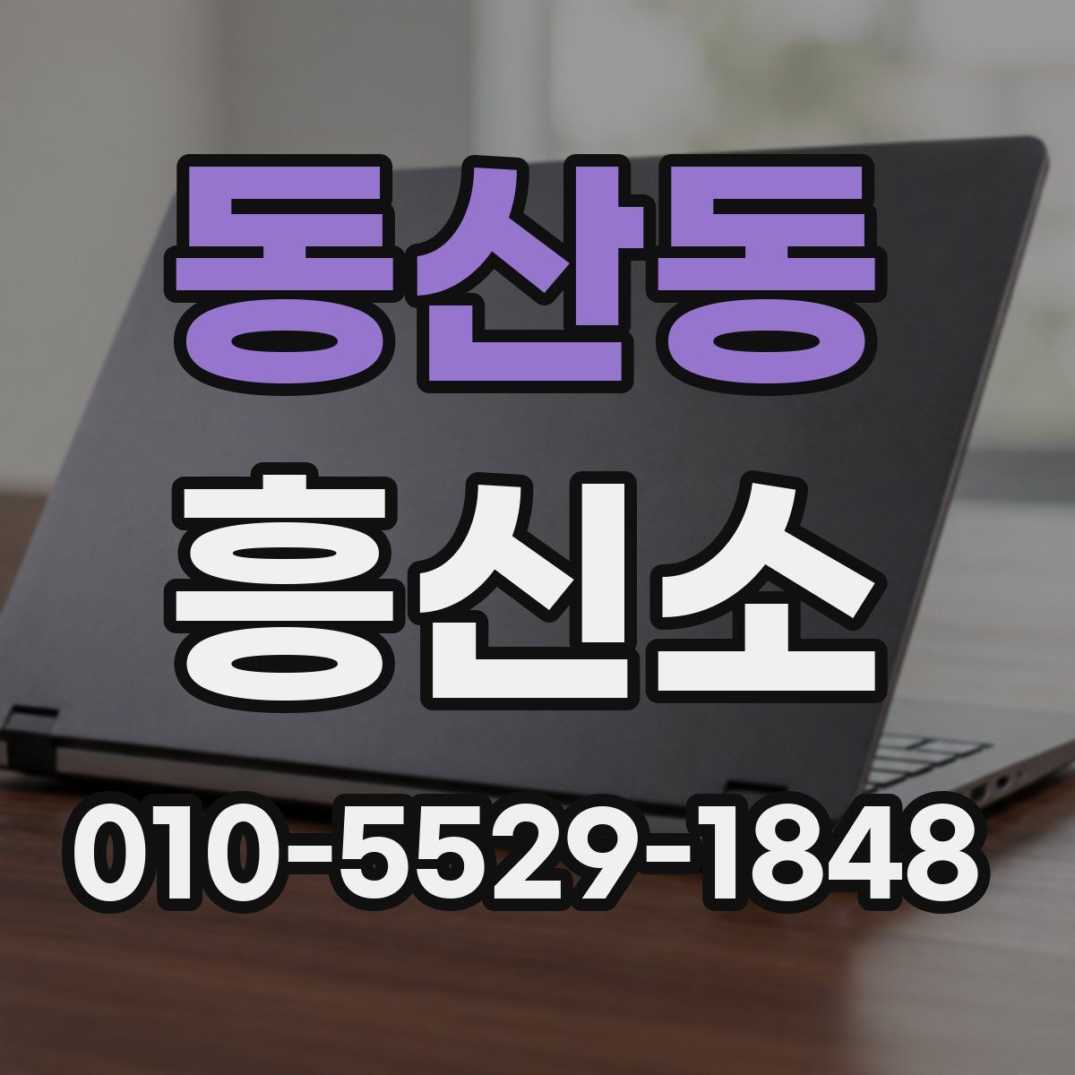 동산동 흥신소