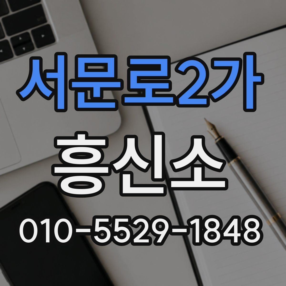 서문로2가 흥신소 의뢰 전 알아두면 도움이 되는 정보