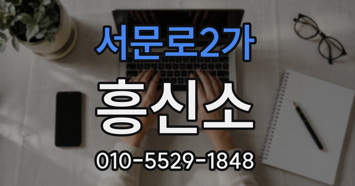 서문로2가 흥신소