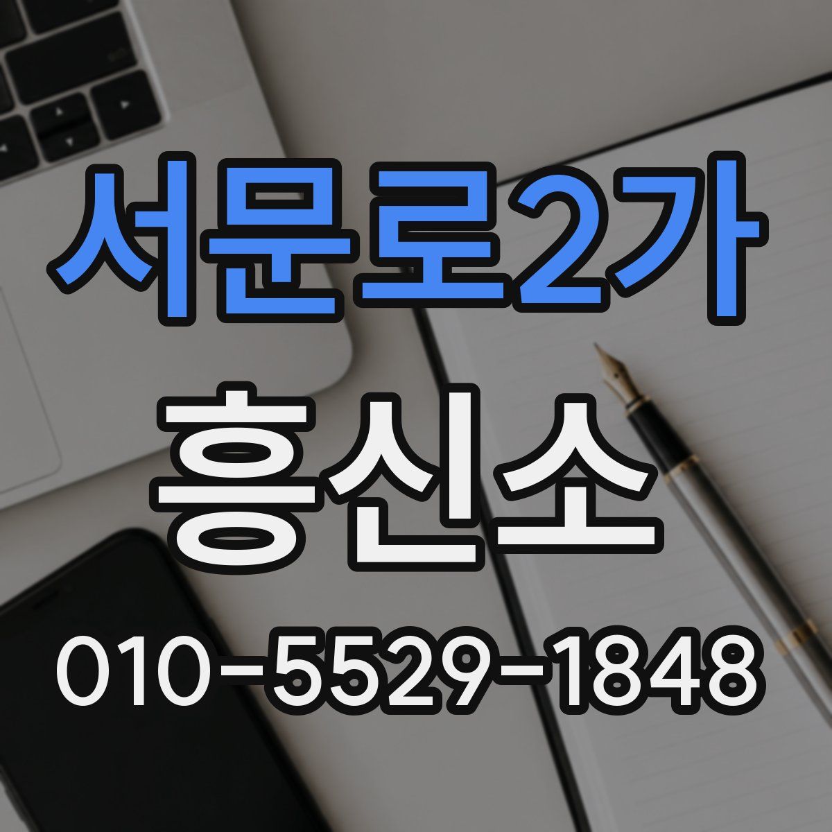 서문로2가 흥신소