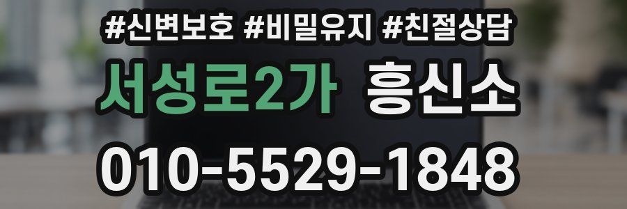 서성로2가 흥신소