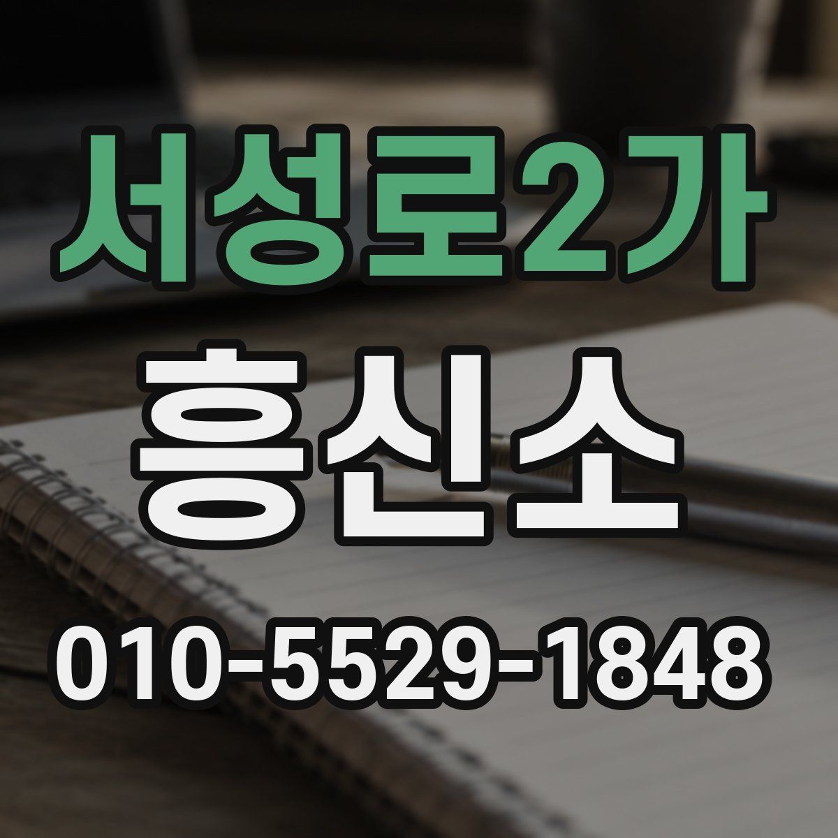 서성로2가 흥신소