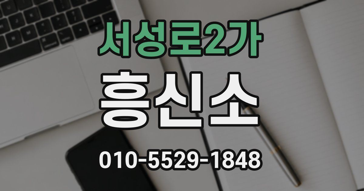 서성로2가 흥신소