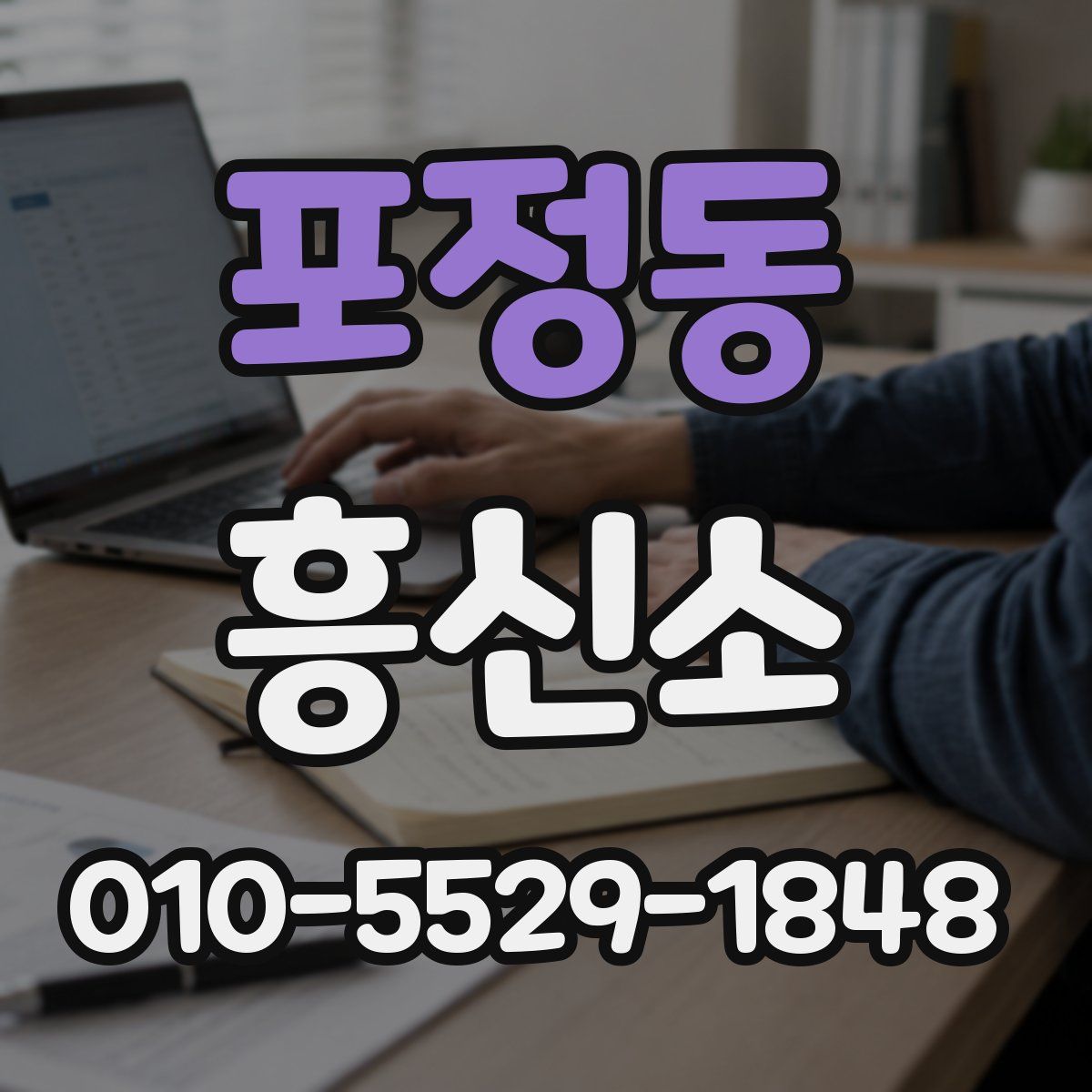 포정동 흥신소
