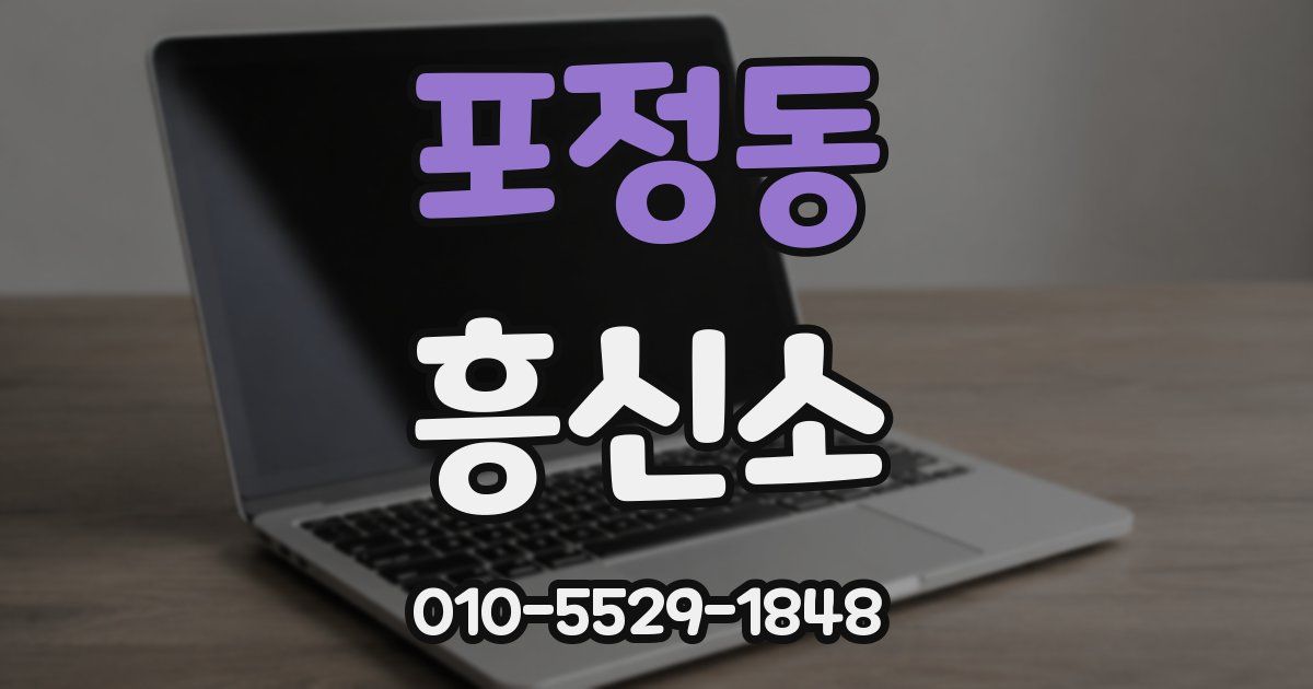 포정동 흥신소