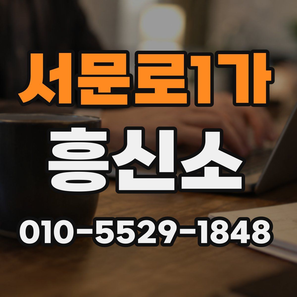 서문로1가 흥신소