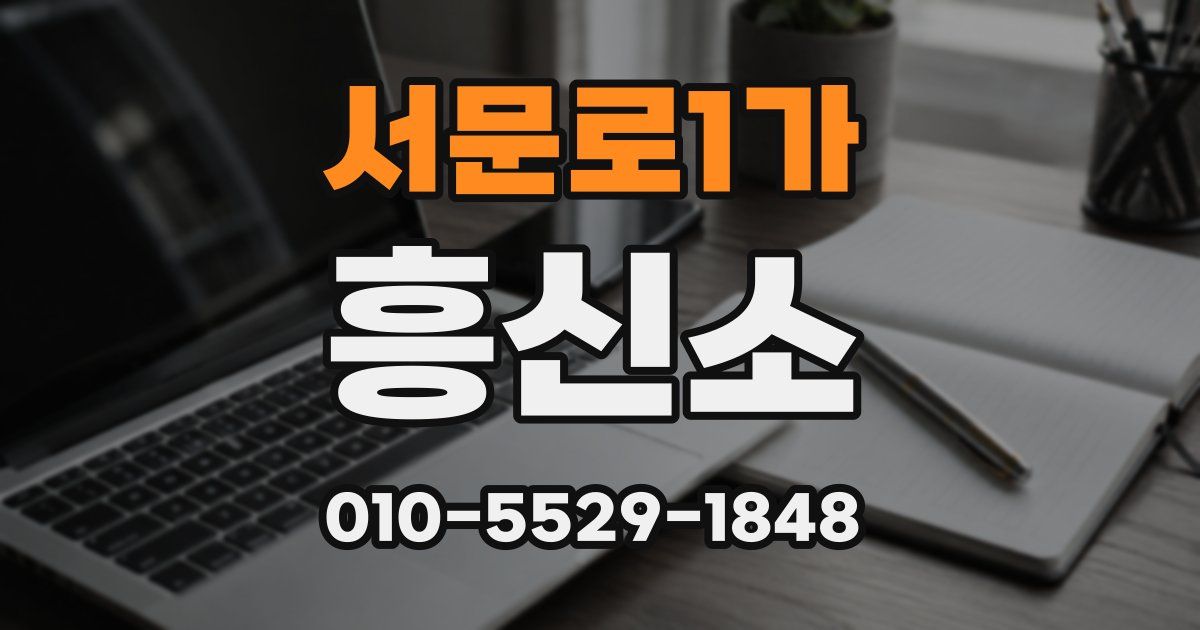 서문로1가 흥신소