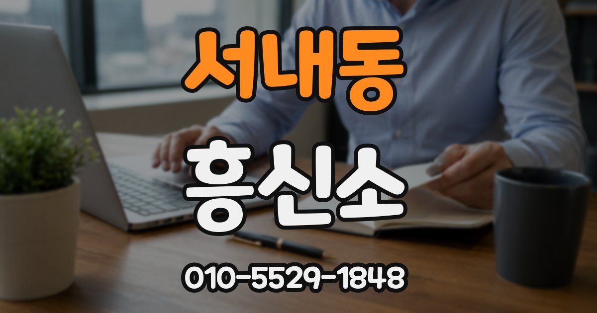 서내동 흥신소