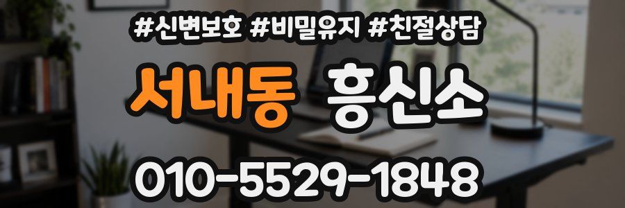 서내동 흥신소