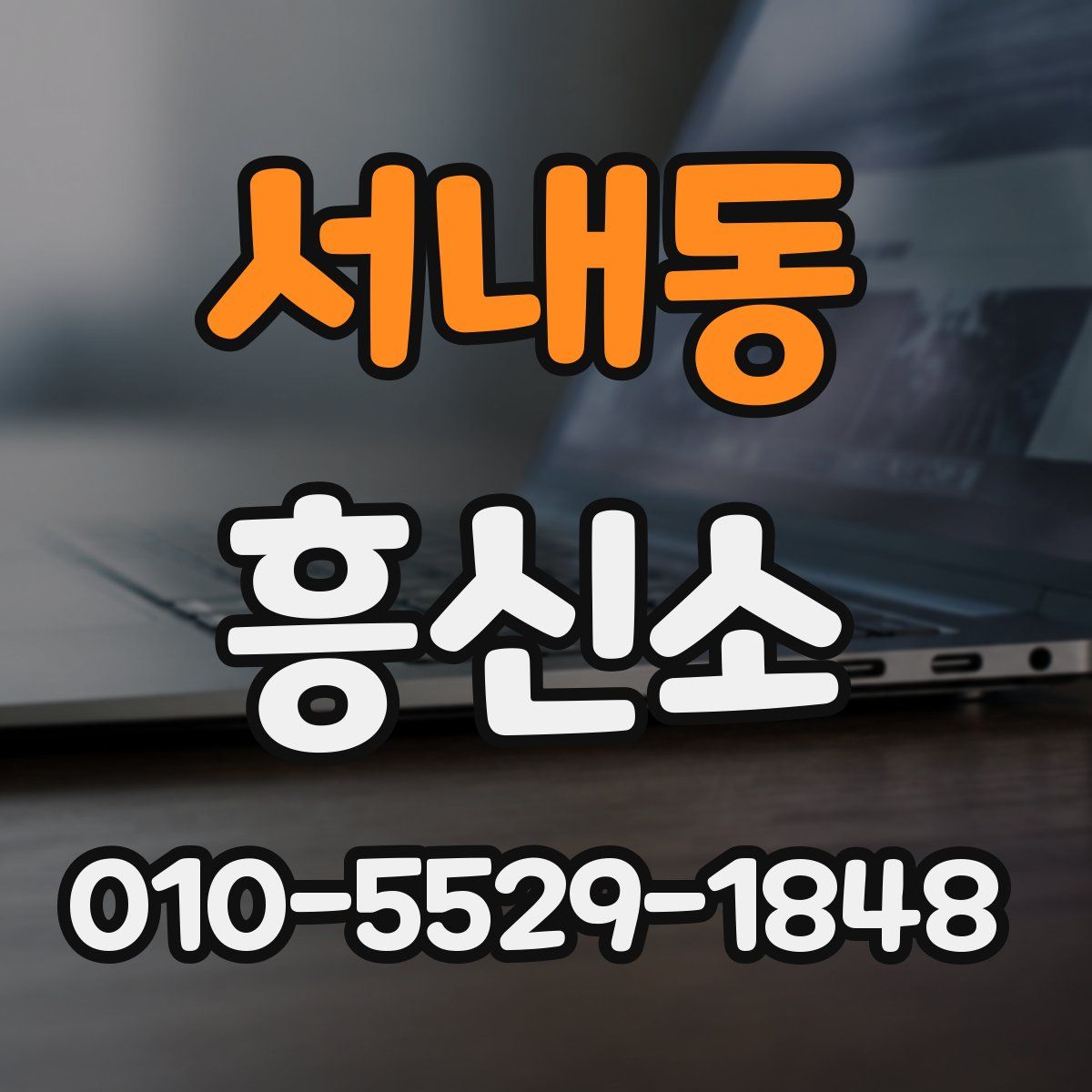 서내동 흥신소