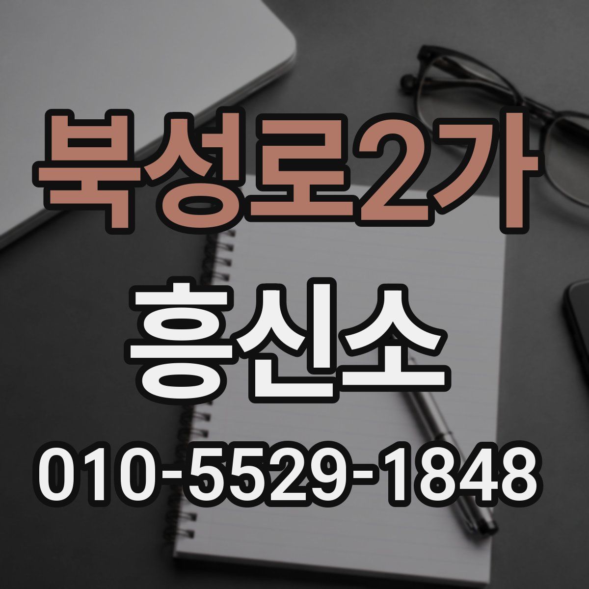 북성로2가 흥신소
