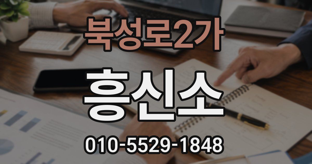 북성로2가 흥신소