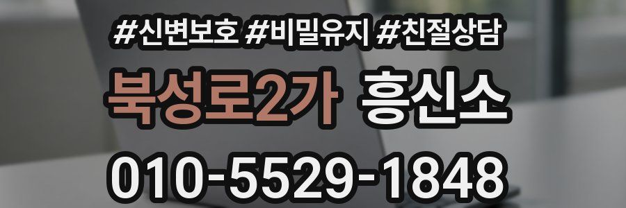 북성로2가 흥신소