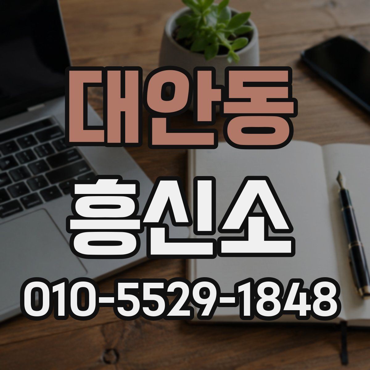 대안동 흥신소 이용 전 알아두면 좋은 상담 예절