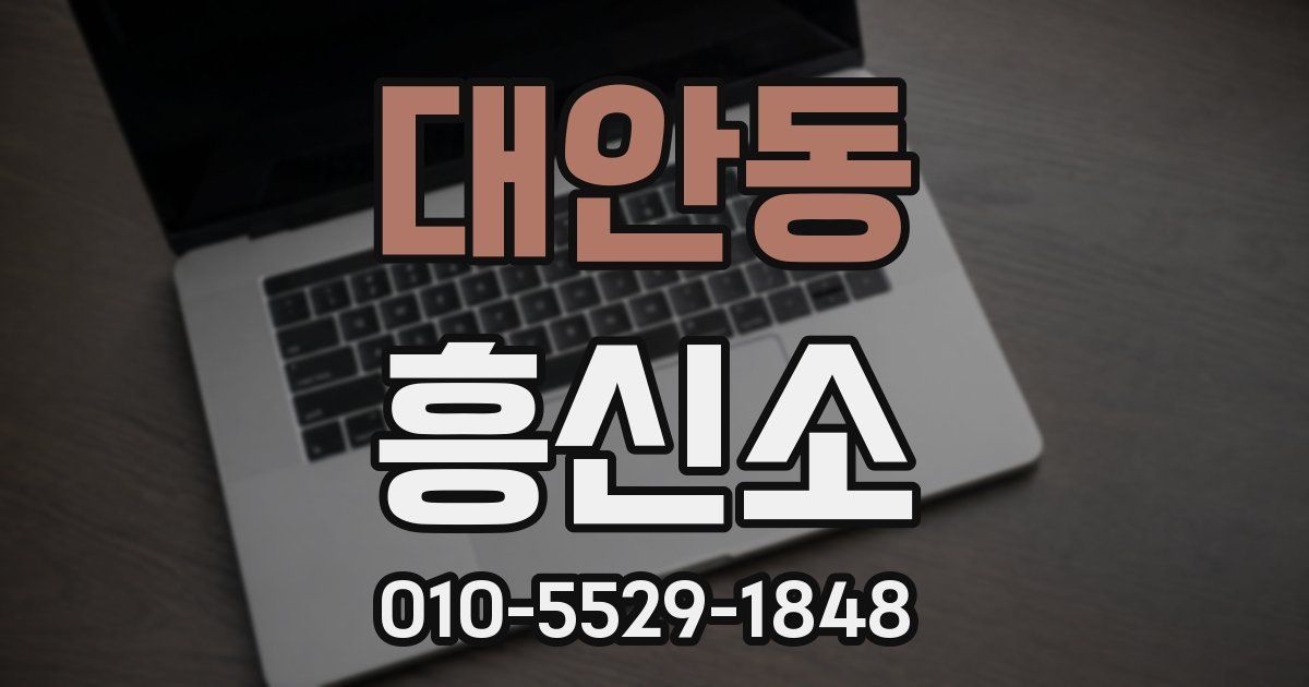 대안동 흥신소