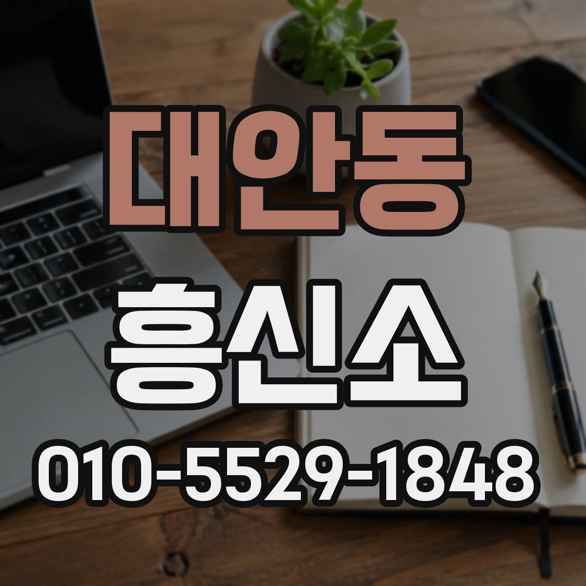 대안동 흥신소
