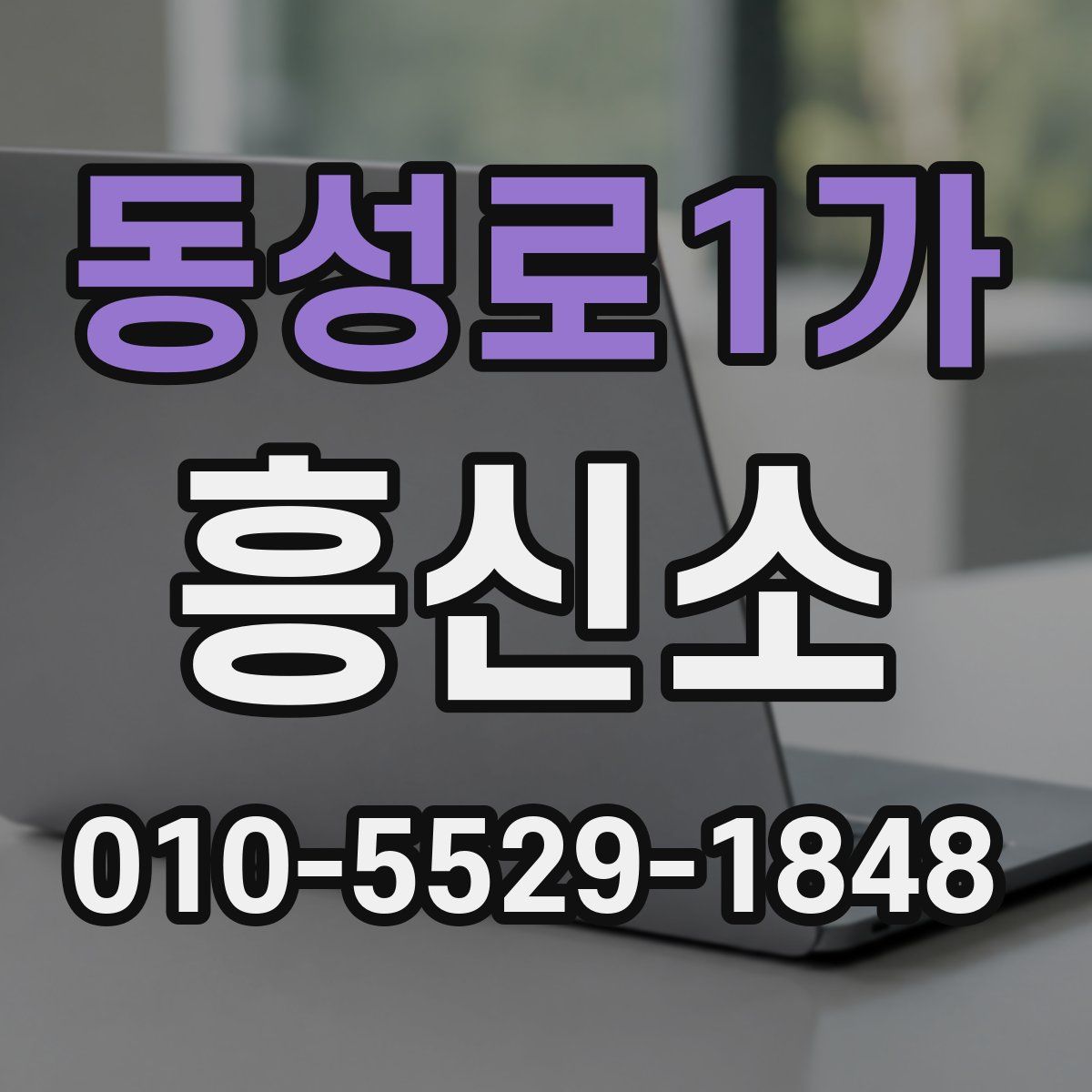 동성로1가 흥신소