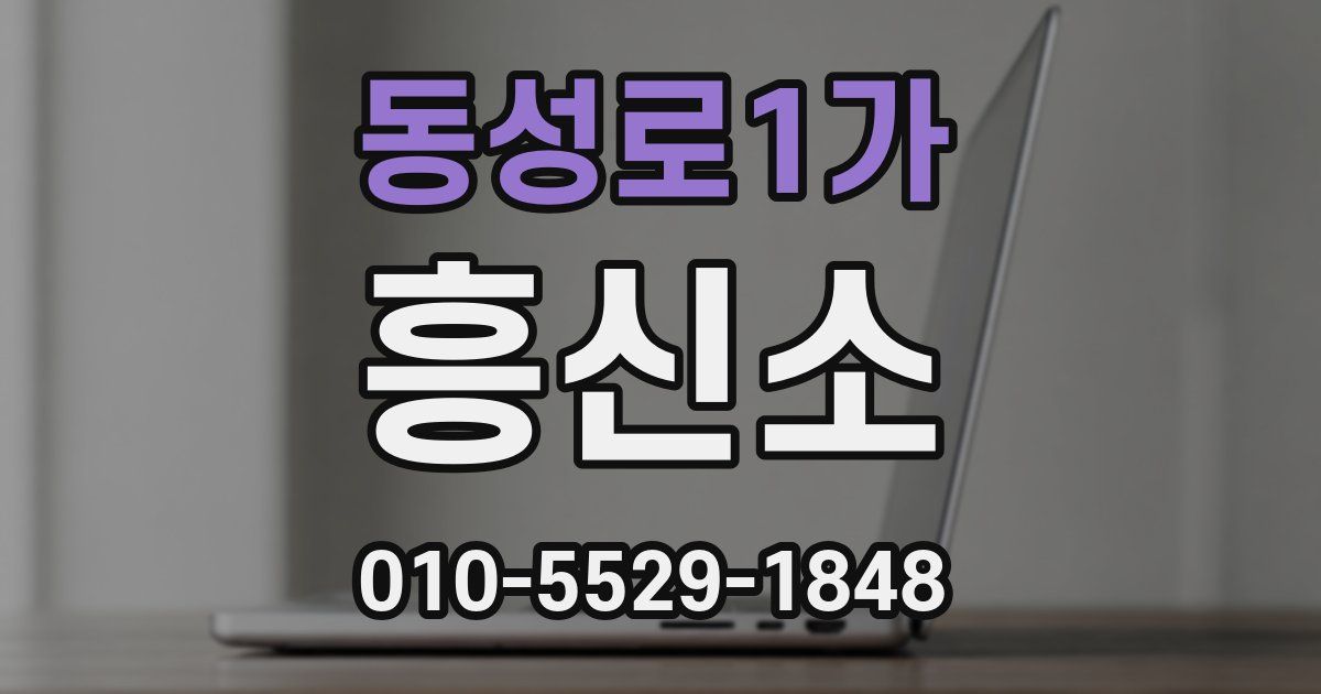 동성로1가 흥신소
