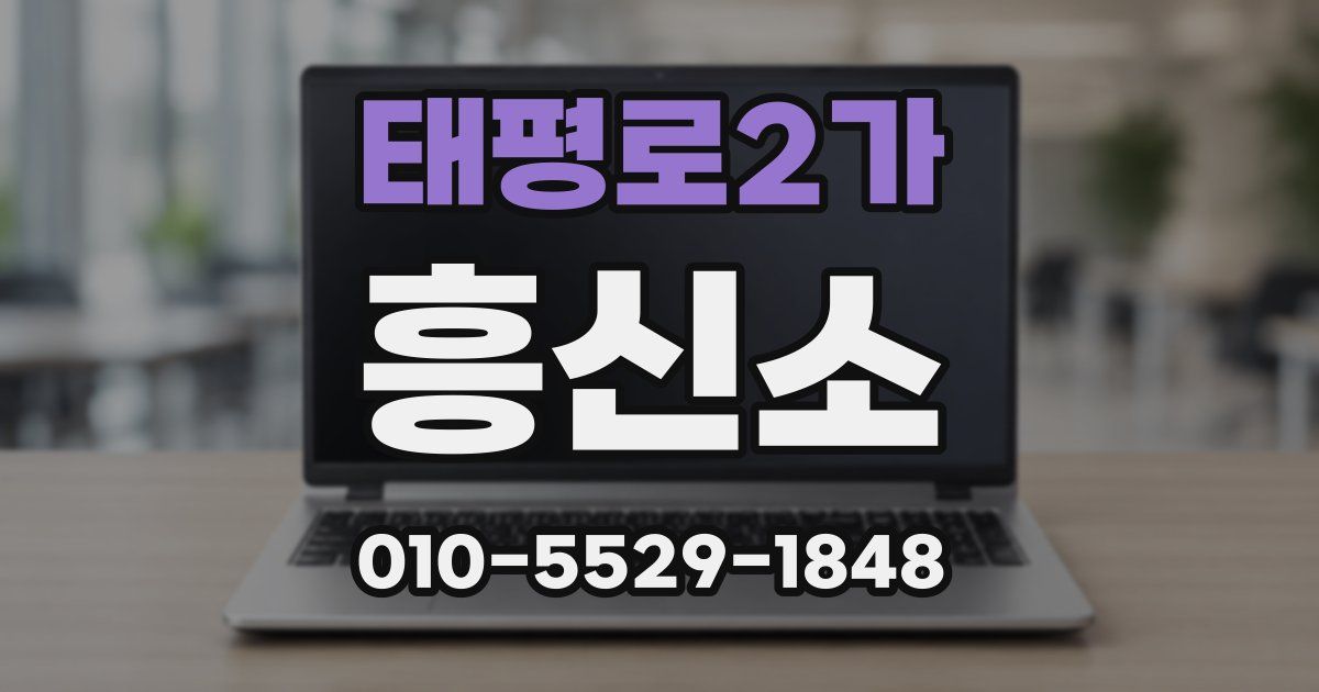 태평로2가 흥신소
