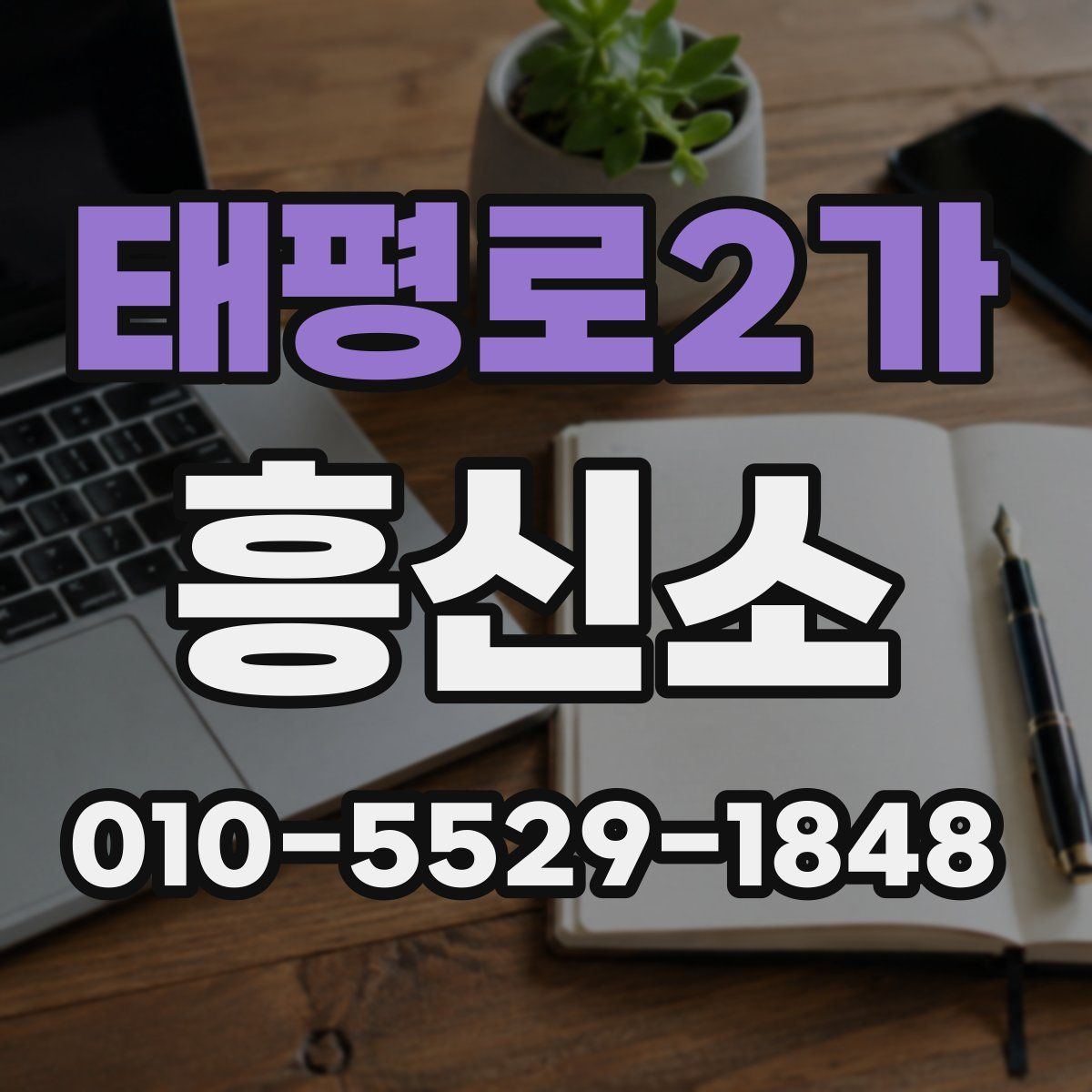 태평로2가 흥신소