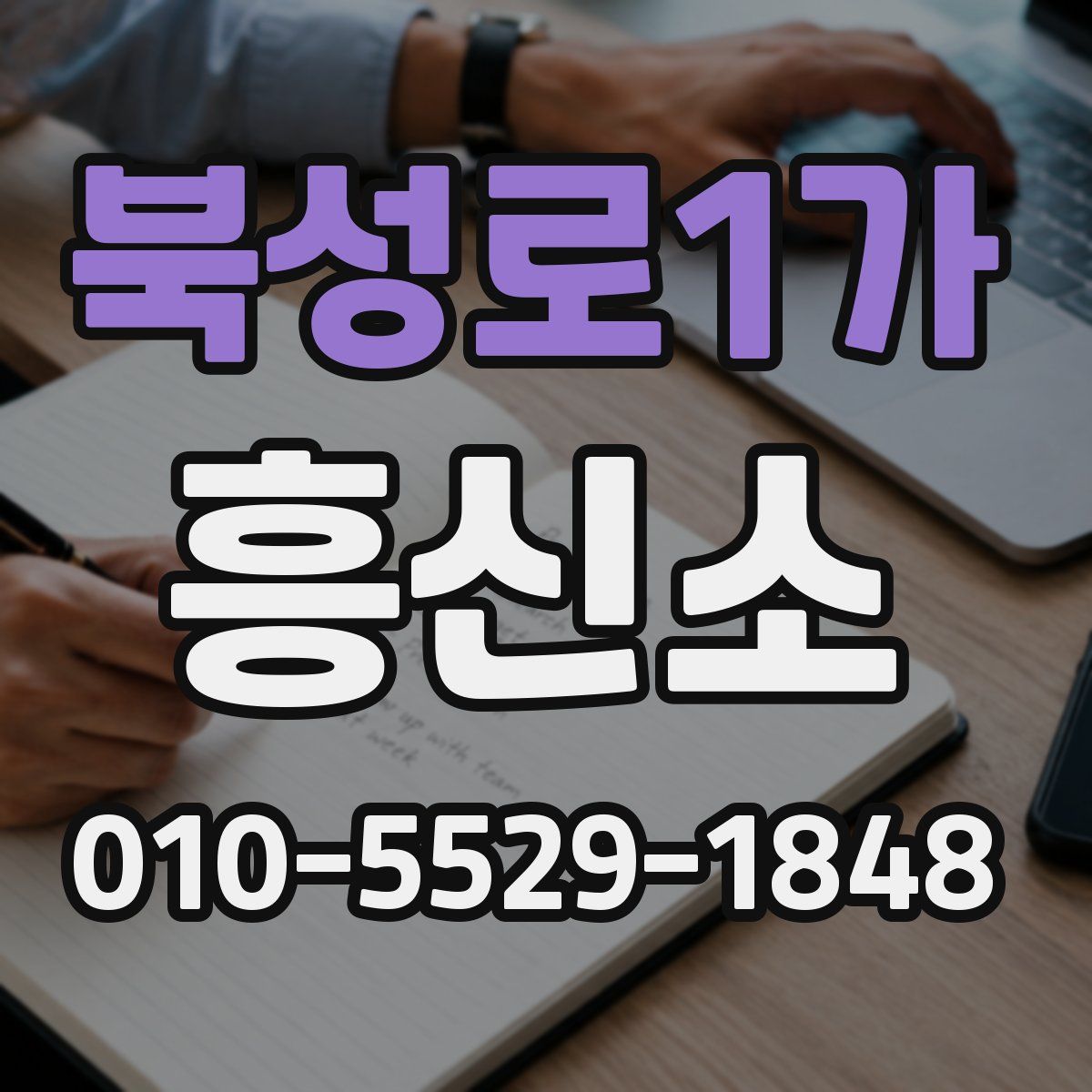 북성로1가 흥신소