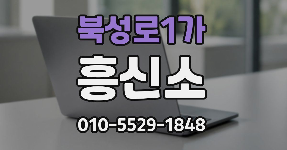 북성로1가 흥신소