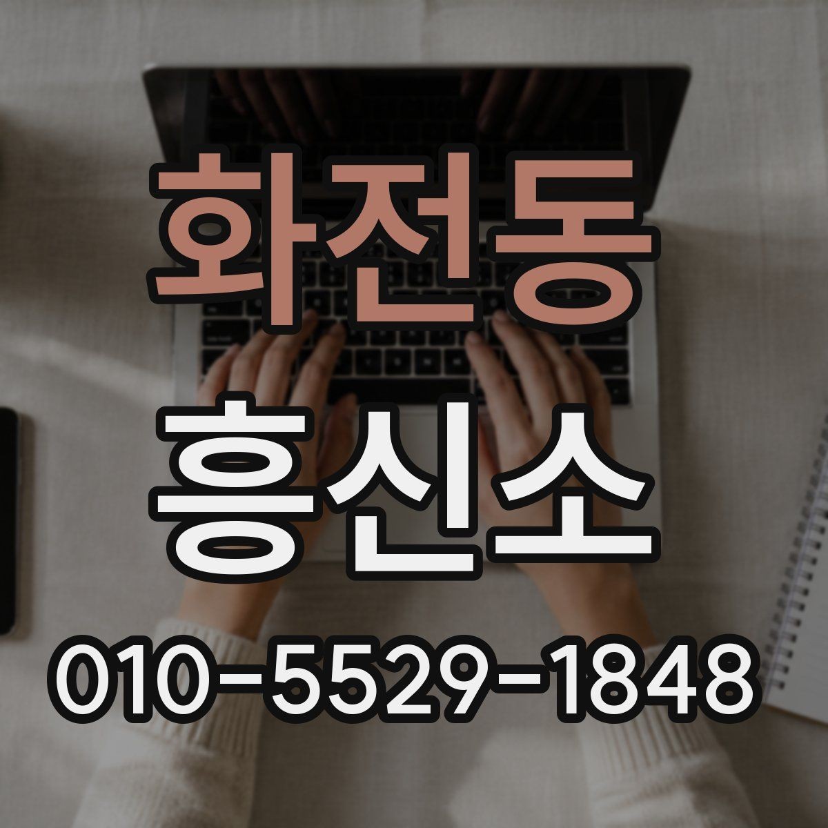 화전동 흥신소 진행 중 의뢰인이 챙길 점