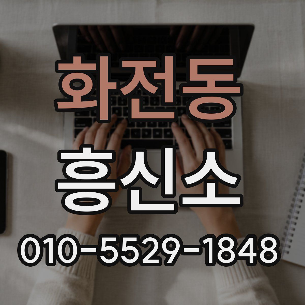 화전동 흥신소