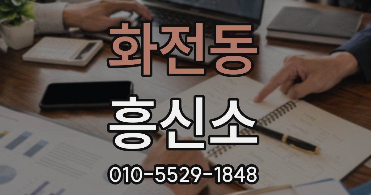 화전동 흥신소