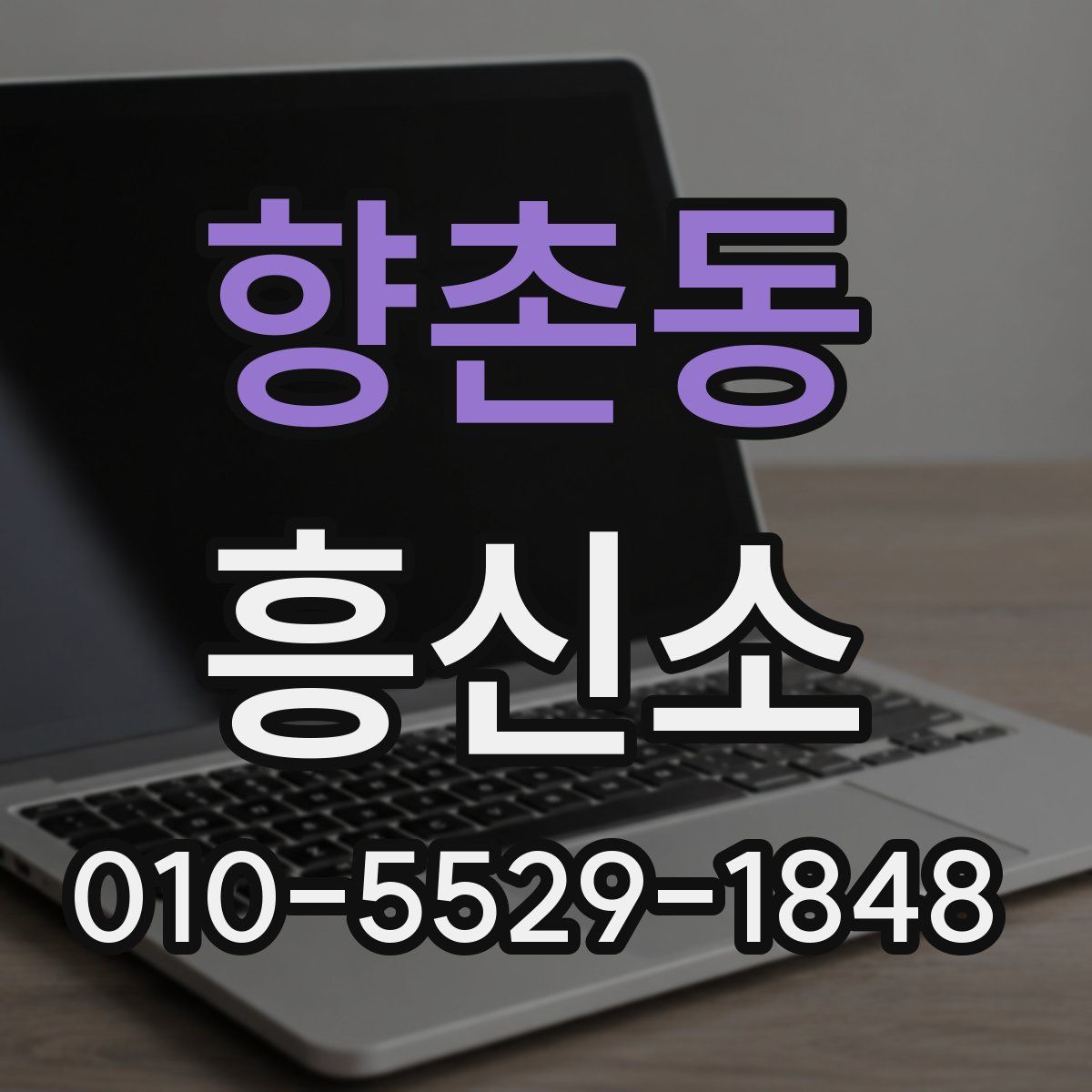 향촌동 흥신소