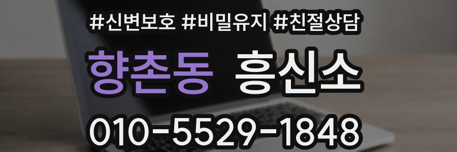 향촌동 흥신소