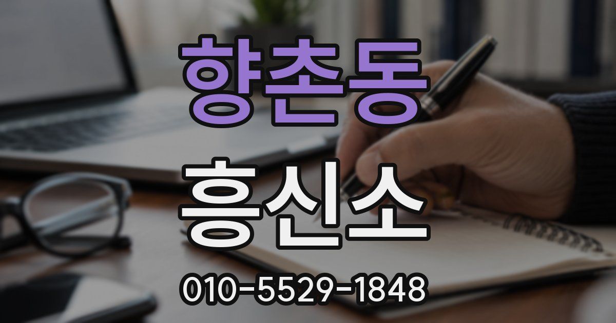 향촌동 흥신소