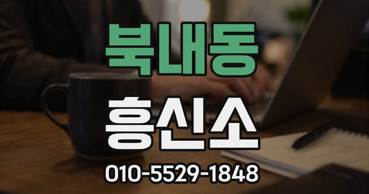 북내동 흥신소