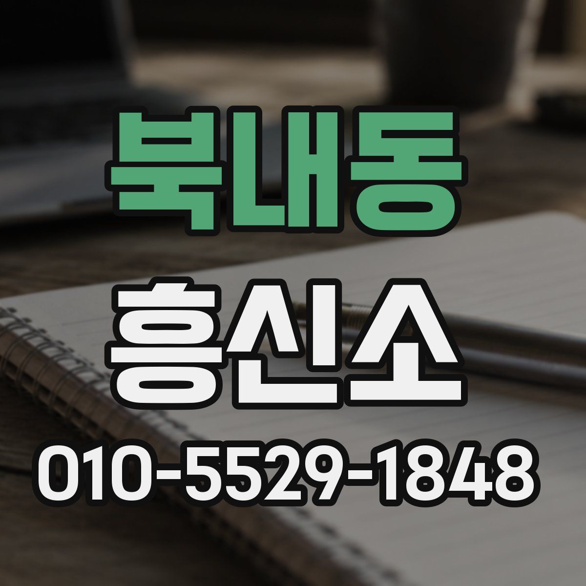 북내동 흥신소
