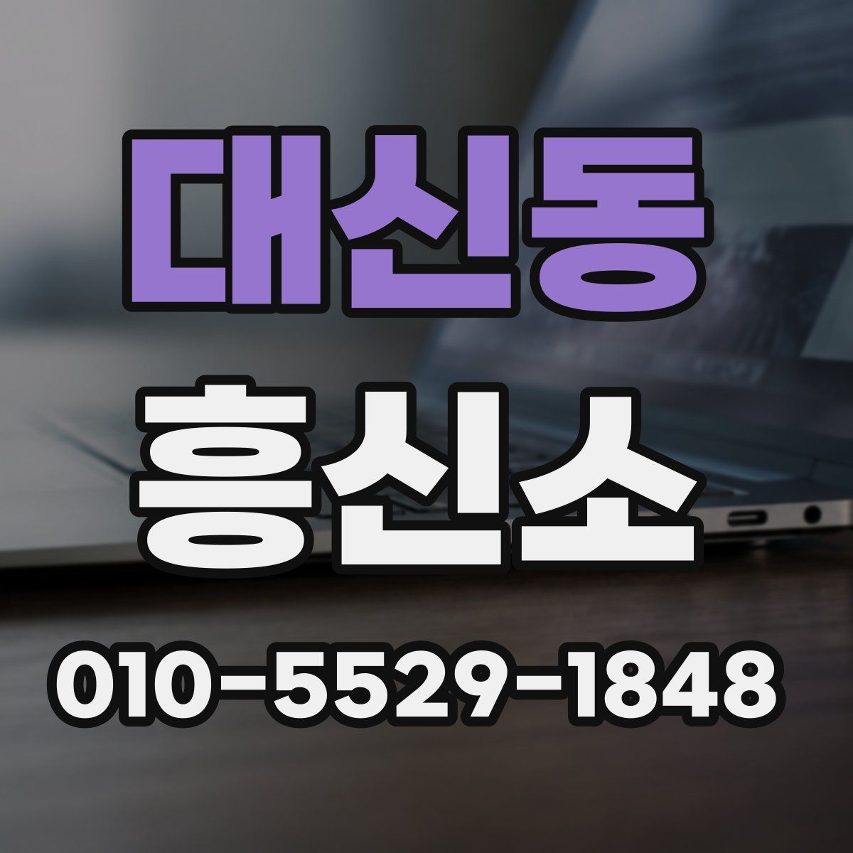 대신동 흥신소