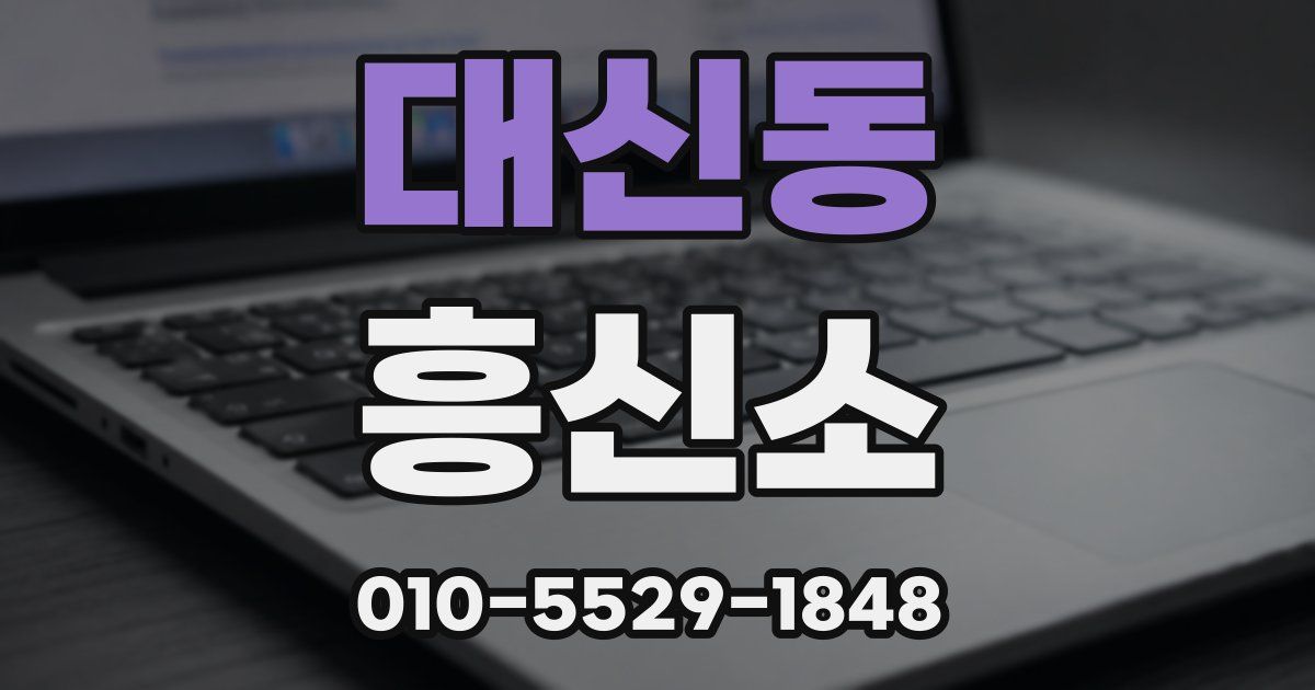 대신동 흥신소