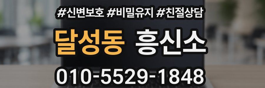 달성동 흥신소