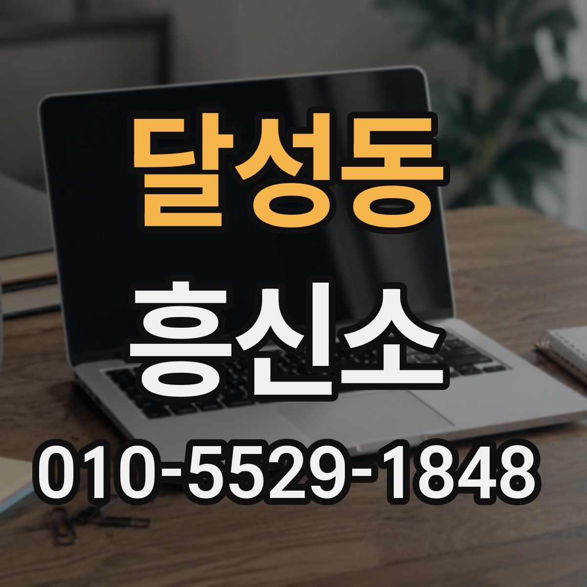 달성동 흥신소