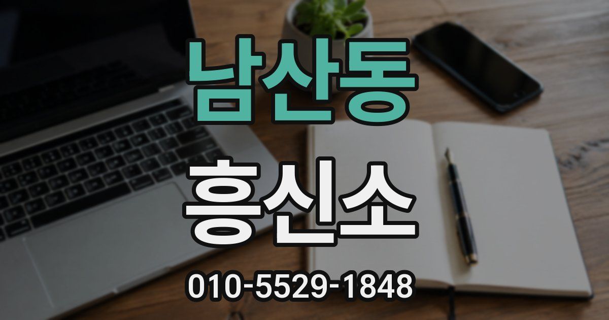 남산동 흥신소