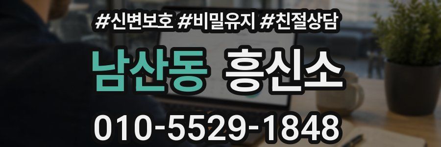 남산동 흥신소