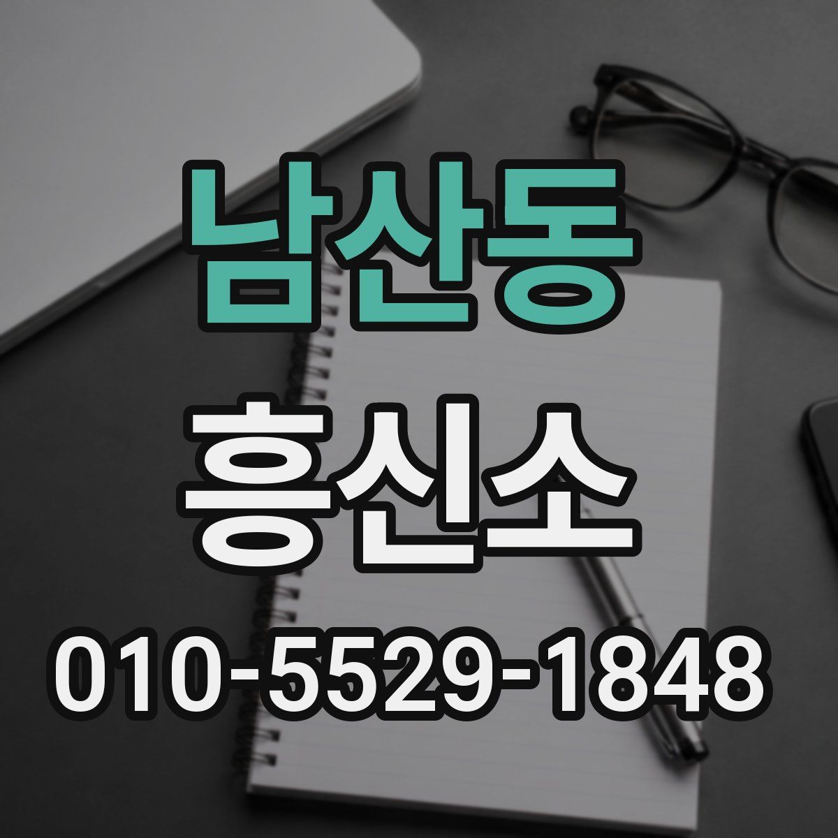 남산동 흥신소