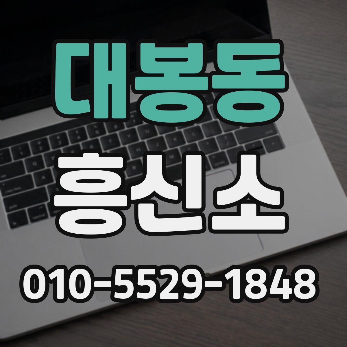 대봉동 흥신소
