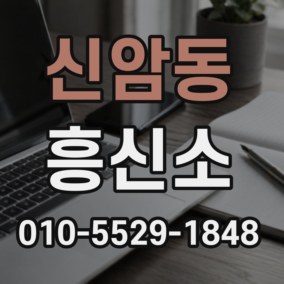 신암동 흥신소